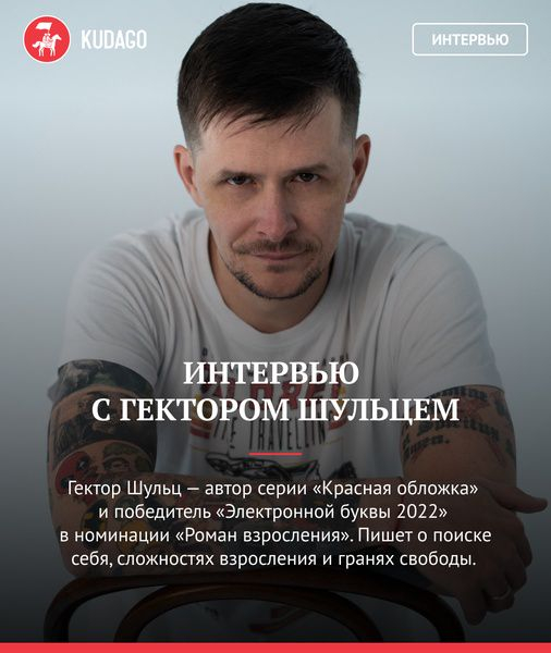 «Дать себе свободу в выборе и найти тему, которая захватит полностью»: интервью с писателем Гектором Шульцем «Дать себе свободу в выборе и найти тему, которая захватит полностью»: интервью с писателем Гектором Шульцем