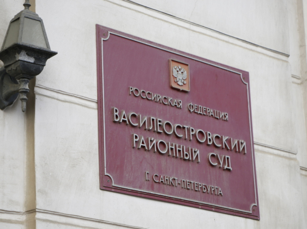 Василеостровский суд Петербурга отправил в колонию участников крупной схемы лжеброкеров Василеостровский суд Петербурга отправил в колонию участников крупной схемы лжеброкеров
