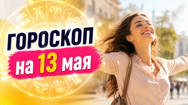 Астрологический прогноз на 13 мая: перемены для каждого знака Астрологический прогноз на 13 мая: перемены для каждого знака
