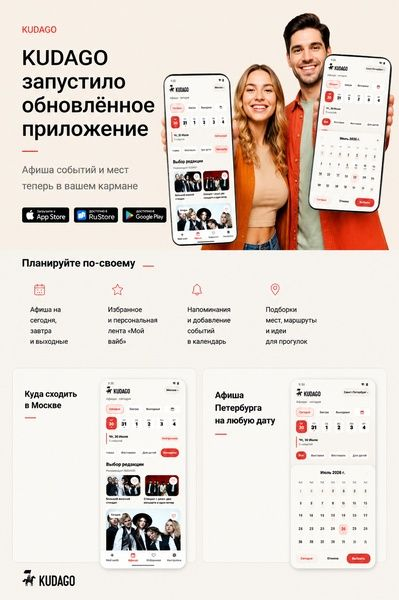 KUDAGO запустило обновлённое приложение с афишей событий и мест KUDAGO запустило обновлённое приложение с афишей событий и мест