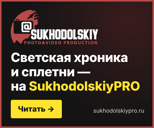 Светская хроника и сплетни — на SukhodolskiyPRO